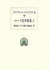 ローマ皇帝群像（2） （西洋古典叢書） [ アエリウス・スパルティアヌス ]