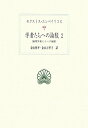 学者たちへの論駁（2） 論理学者たちへの論駁 （西洋古典叢書） [ セクストゥス・エンピリクス ]