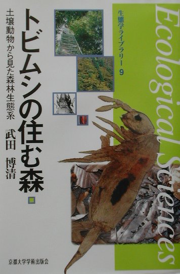 トビムシの住む森