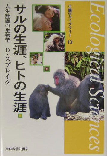 人生の岐路に立ったとき、サルやヒトがいかなる生活史戦略のもとで決断してきたか、人類が進化する過程で生活史がどのように変化したか、近代人の生活史はいかにユニークか。成長に何年かけ、どの位の大きさの子供をいくつ生み、何歳まで生きるべきかを予測・説明する「人生計画」の理論を、霊長類の生活史をもとに紹介する。