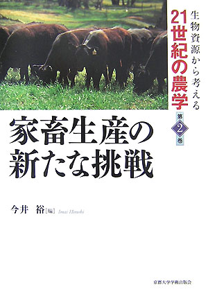 生物資源から考える21世紀の農学（第2巻）