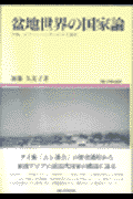 盆地世界の国家論 雲南、シプソンパンナーのタイ族史 （地域研究叢書） [ 加藤久美子（東洋史学） ]