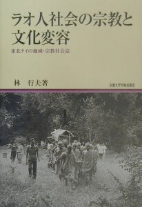 ラオ人社会の宗教と文化変容 東北タイの地域・宗教社会誌 （地域研究叢書） [ 林行夫 ]