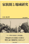 家族圏と地域研究 （地域研究叢書） [ 立本成文 ]