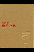 建築と私