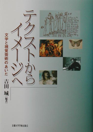 テクストからイメ-ジへ