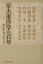 京大東洋学の百年 2,640円