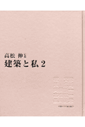 建築と私（2）