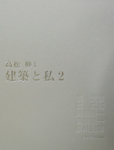 建築と私（2）