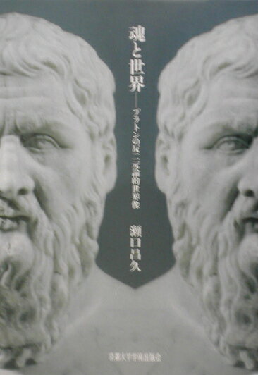 魂と世界