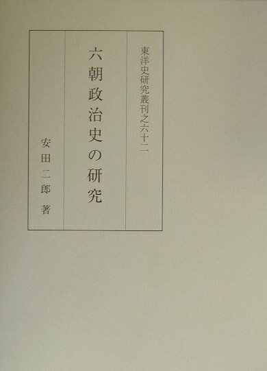 六朝政治史の研究