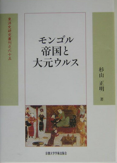 モンゴル帝国と大元ウルス （東洋史研究叢刊） [ 杉山正明 ]