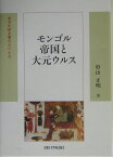 モンゴル帝国と大元ウルス （東洋史研究叢刊） [ 杉山正明 ]