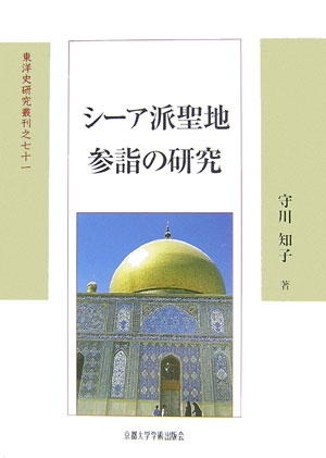 東洋史研究叢刊 守川知子 京都大学学術出版会シーアハ セイチ サンケイ ノ ケンキュウ モリカワ,トモコ 発行年月：2007年02月 ページ数：422p サイズ：全集・双書 ISBN：9784876985296 守川知子（モリカワトモコ） 北海道大学大学院文学研究科助教授。1972年京都市生まれ。1997年文部省アジア諸国等派遣留学生としてテヘラン大学に留学。2002年京都大学大学院文学研究科博士後期課程研究指導認定退学、京都大学研修員。ドイツ学術交流会短期奨学生としてバンベルク大学で研修。2006年日本学術振興会特別研究員を経て、現職（現在にいたる）。博士（文学）（本データはこの書籍が刊行された当時に掲載されていたものです） 第1章　シーア派教義とイマーム廟参詣／第2章　史的背景ーイランにおけるアタバート参詣の盛衰／第3章　アタバートへの道ーイランからイラクへ／第4章　聖地にて／第5章　死者たちの聖地参詣ーシーア派イスラームの「移葬」の文化／第6章　外交問題としてのアタバート参詣／第7章　参詣者と安全保障ー生命と財産を賭けて／第8章　「近代化」の狭間で／第9章　アタバート参詣者とオスマン朝下のイラク／第10章　イラン社会におけるアタバート参詣 本書は、シーア派ムスリムの聖地参詣について、宗教社会史的観点から検討する書物である。 本 人文・思想・社会 宗教・倫理 宗教学 人文・思想・社会 宗教・倫理 イスラム教