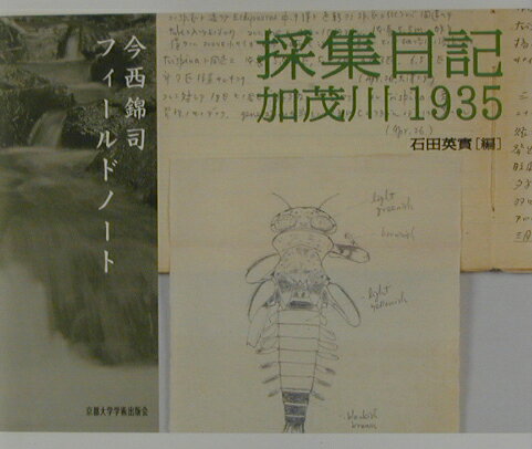 採集日記加茂川1935