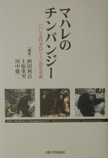 マハレのチンパンジー 《パンスロポロジー》の三七年 [ 西田利貞 ]