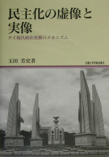 民主化の虚像と実像