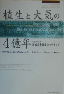 植生と大気の4億年 陸域炭素循環のモデリング [ ディビッド・J．ベアリング ]