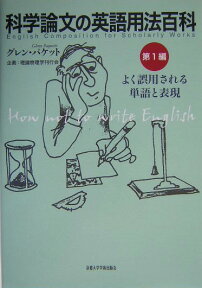 科学論文の英語用法百科（第1編） よく誤用される単語と表現 [ グレン・パケット ]