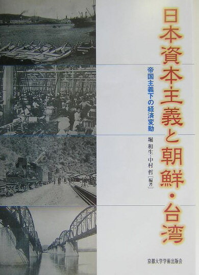 日本資本主義と朝鮮・台湾