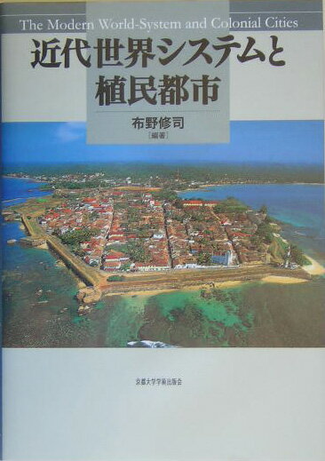 近代世界システムと植民都市