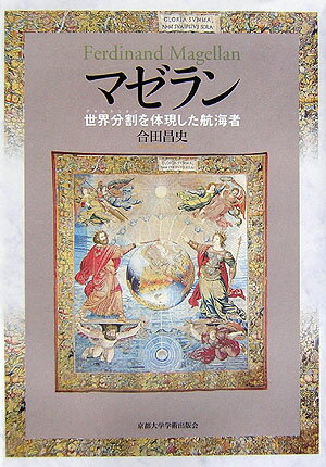 マゼラン 世界分割を体現した航海者 合田昌史