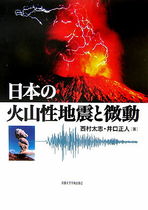 日本の火山性地震と微動