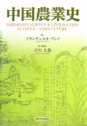 中国農業史 [ フランチェスカ・ブレイ ]