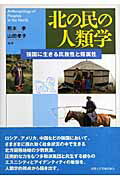 北の民の人類学