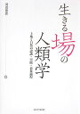 土地と自然の認識・実践・表象過程 河合香吏 京都大学学術出版会イキル バ ノ ジンルイガク カワイ,カオリ 発行年月：2007年03月 ページ数：421p サイズ：単行本 ISBN：9784876987139 河合香吏（カワイカオリ） 東京外国語大学アジア・アフリカ言語文化研究所助教授。1961年生まれ。京都大学大学院理学研究科博士課程修了、理学博士（本データはこの書籍が刊行された当時に掲載されていたものです） 第1部　環境との交渉のありか（鳥のお告げと獣の問いかけー人と自然の相互交渉／「世界と直接出会う」という生き方ー「東アフリカ牧畜民」的独自性についての考察）／第2部　活動空間を知る技法（世界最古の地図を「読む」ーベドリナの“地図”の時空間情報解析／ドドスにおける外界認識と行為の現場／「リニアな空間」ーイバンの行動環境における線形表象に向けての序説／言葉の向こう側ーセントラル・カラハリ・サンにおけるナヴィゲーション実践）／第3部　土地に刻印される生活世界（予測する遊牧民ーモンゴルにおける冬営地をめぐる環境の認識と利用／「ミオンボ林ならどこへでも」という信念についてー焼畑農耕民ベンバの移動性に関する考察／パプアニューギニア高地農耕の持続性をささえるものータリ盆地における選択的植樹と除草／「出来事」のエスノグラフィーー南タイにおけるエビ養殖という投機的行為の流れ／ケニア・ルオの生活居住空間（ダラ）ーその形成と象徴的意味の変化）／第4部　時空を越えゆくモノたち（在来家畜の商品化ー沖縄在来豚「アグー」の復活／座敷箒は消え行くものなのかー手技という資源の見直し） 人は土地や自然と関わり合う…当たり前の事実であるが、文化人類学を含む人文諸科学は、これまで多くの場合、土地／自然を抽象化された表象、制度化された形式としてしか扱わなかった。直接的な土地利用から、地図や歴史的空間認識といった表象過程まで、生の自然が人間の生活に関与する具体相に迫り次世代の人類学を模索する意欲作。 本 人文・思想・社会 民俗 風俗・習慣 人文・思想・社会 民俗 民族学