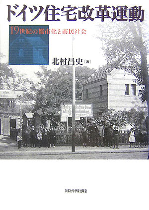 ドイツ住宅改革運動 19世紀の都市化と市民社会 [ 北村昌史 ]