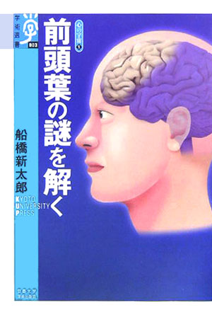 前頭葉の謎を解く （学術選書） [ 船橋新太郎 ]