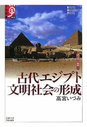 学術選書 高宮いづみ 京都大学学術出版会コダイ エジプト ブンメイ シャカイ ノ ケイセイ タカミヤ,イズミ 発行年月：2006年06月 ページ数：347p サイズ：全集・双書 ISBN：9784876988129 高宮いづみ（タカミヤイズミ） 近畿大学文芸学部・国際人文科学研究所助教授。早稲田大学エジプト学研究所客員研究員。専門は、考古学とエジプト学。1958年茨城県生まれ。1982年早稲田大学第一文学部卒。1985年早稲田大学大学院文学研究科博士課程前期修了、1991年同大学院博士課程後期満期退学。1994年ケンブリッジ大学考古・人類学科M．Phil．課程修了。文学修士、M．Phil．。早稲田大学文学部助手、早稲田大学、明治大学、聖心女子大学、信州大学、千葉大学非常勤講師を経て現在に至る。1983年以来、早稲田大学および（財）中近東文化センターのエジプト調査隊のメンバーとして、アブ・シール南遺跡をはじめとするエジプトの遺跡調査に参加。2003年からはアメリカン・リサーチ・センターのヒエラコンポリス遺跡調査隊メンバーとして、先王朝時代の集落址調査を手がける。とくにエジプトにおける初期国家形成について、および王朝時代の社会に関する考古学的研究に関心を持つ（本データはこの書籍が刊行された当時に掲載されていたものです） 第1章　古代エジプトの自然環境／第2章　古代エジプトの歴史概観／第3章　古代エジプトの生活様式／第4章　古代エジプトの王と国家／第5章　古代エジプトの集落と外国／第6章　古代エジプトの宗教／第7章　古代エジプトの文字と図像表現／終章　古代エジプト文明の形成 ピラミッド、スフィンクス、ツタンカーメン…世界四大文明のなかで、現代もなおアピール度の高さで群を抜くエジプト。3000年続いた王朝国家、ということだけでも古代文明屈指の成熟度を示す。本書の主役も「王朝」ではあるが、重点はむしろそこに至る過程にある。ナイル河を中心とする自然環境と、それと戦い、かつ利用して獲得された生活がどのようなものであったか。やがて文明社会が形成されて国家の誕生に至るまでを、簡潔に、そして鮮やかに描き出す。 本 人文・思想・社会 歴史 世界史