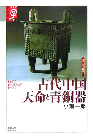 古代中国天命と青銅器