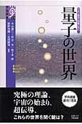 量子の世界 （学術選書） [ 小山勝二 ]