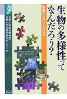 生物の多様性ってなんだろう？ 生命のジグソーパズル （学術選書） [ 京都大学総合博物館 ]