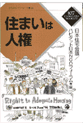 住まいは人権 （かもがわブックレット） [ 日本住宅会議 ]