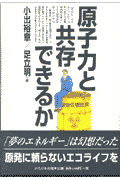 原子力と共存できるか