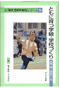 ともに育つ学級・学校づくり