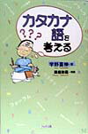 カタカナ語を考える