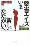 薬害エイズはいま-新しいたたかいへ