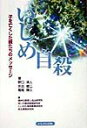 いじめ自殺 子を亡くした親たちのメッセ-ジ [ 野口清人 ]