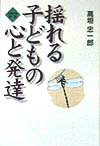 揺れる子どもの心と発達