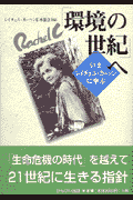 「環境の世紀」へ