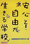 安心と自由が生きる学校