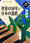 世界の50年と日本の進路