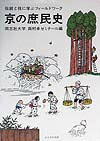 京の庶民史