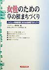 女性のための草の根まちづくり