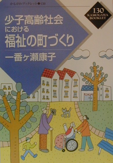少子高齢社会における福祉の町づくり