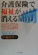 介護保険で福祉が消える